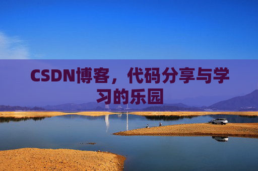 CSDN博客，代码分享与学习的乐园